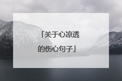 关于心凉透的伤心句子