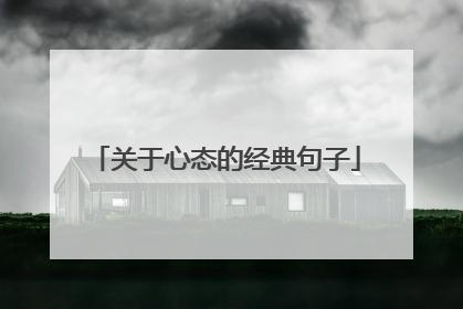 关于心态的经典句子