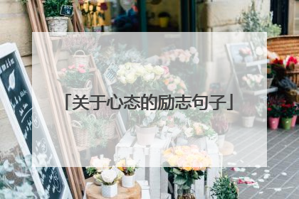 关于心态的励志句子