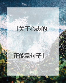 关于心态的正能量句子