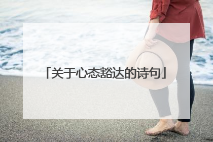 关于心态豁达的诗句
