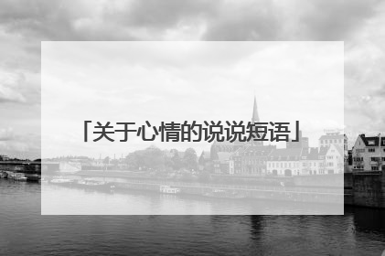 关于心情的说说短语