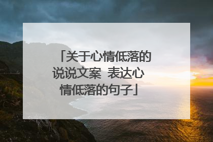 关于心情低落的说说文案 表达心情低落的句子