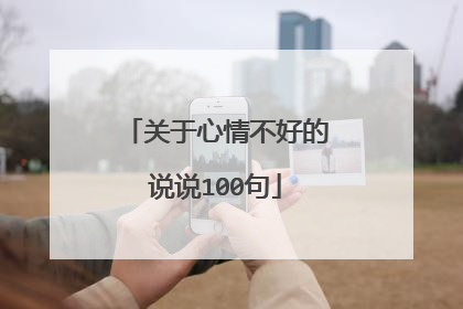 关于心情不好的说说100句