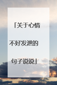 关于心情不好发泄的句子说说