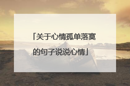 关于心情孤单落寞的句子说说心情