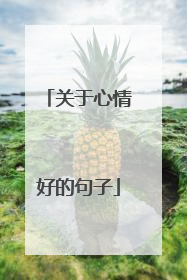 关于心情好的句子