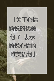 关于心情愉悦的优美句子_表示愉悦心情的唯美语句