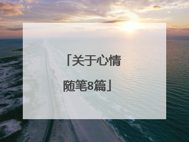 关于心情随笔8篇