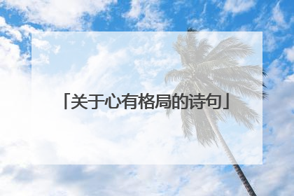 关于心有格局的诗句