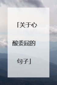 关于心酸委屈的句子