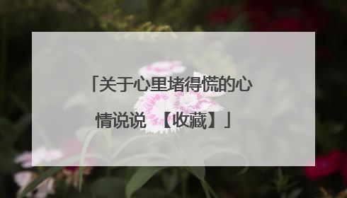 关于心里堵得慌的心情说说 【收藏】