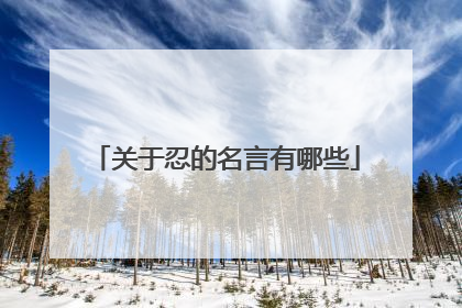 关于忍的名言有哪些