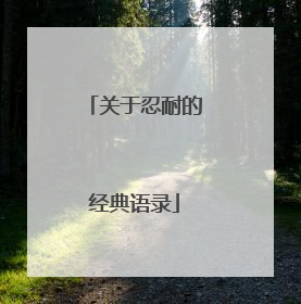 关于忍耐的经典语录