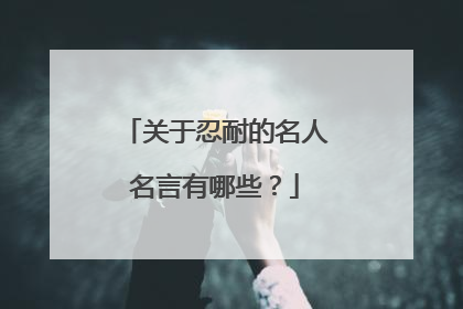 关于忍耐的名人名言有哪些?