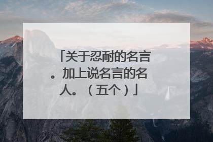 关于忍耐的名言。加上说名言的名人。（五个）
