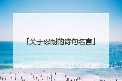 关于忍耐的诗句名言
