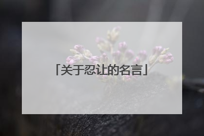 关于忍让的名言