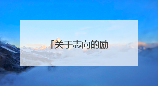 关于志向的励志名言有哪些