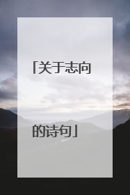 关于志向的诗句
