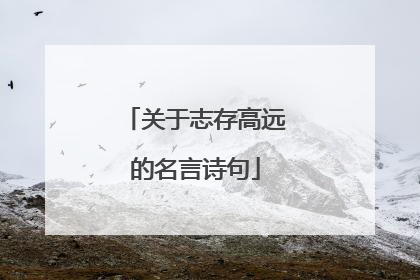 关于志存高远的名言诗句