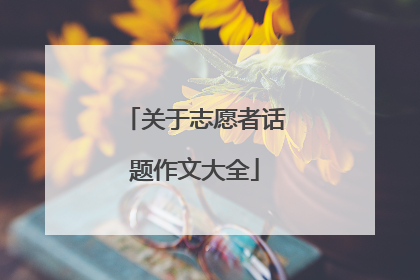 关于志愿者话题作文大全