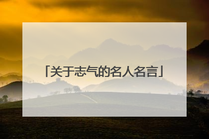 关于志气的名人名言