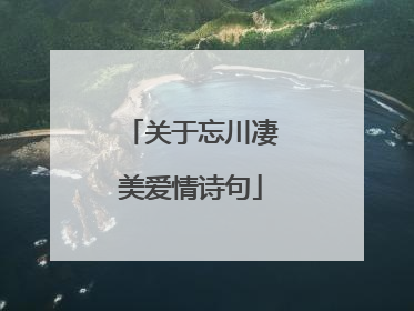 关于忘川凄美爱情诗句