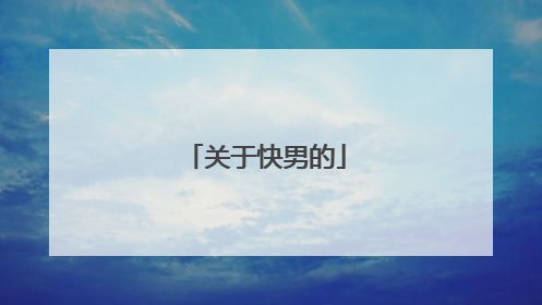 关于快男的