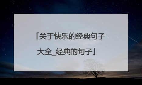 关于快乐的经典句子大全_经典的句子