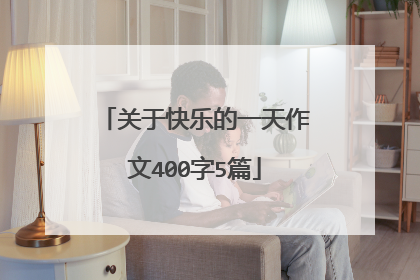关于快乐的一天作文400字5篇