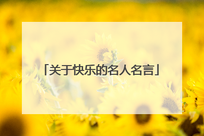 关于快乐的名人名言