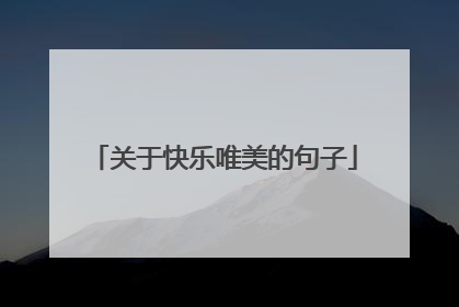 关于快乐唯美的句子