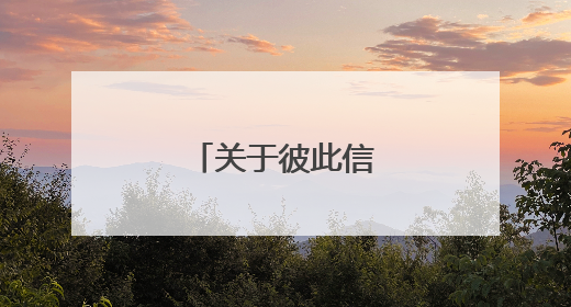 关于彼此信任的说说