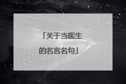 关于当医生的名言名句