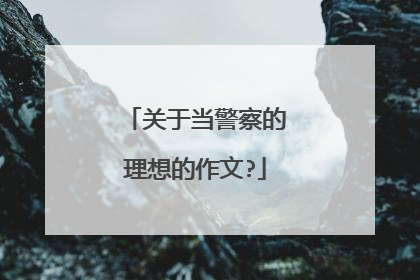 关于当警察的理想的作文?