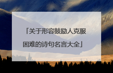 关于形容鼓励人克服困难的诗句名言大全