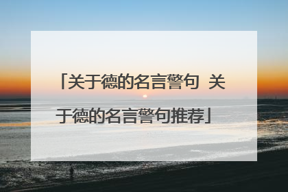 关于德的名言警句 关于德的名言警句推荐