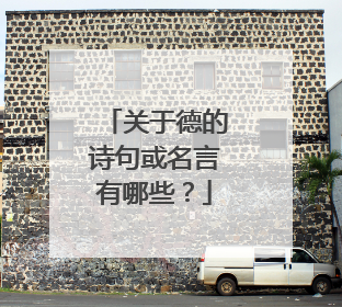 关于德的诗句或名言有哪些？