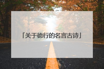关于德行的名言古诗