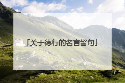 关于德行的名言警句