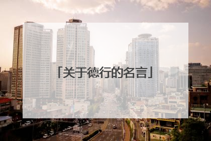 关于德行的名言