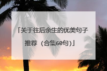 关于往后余生的优美句子推荐 (合集60句)