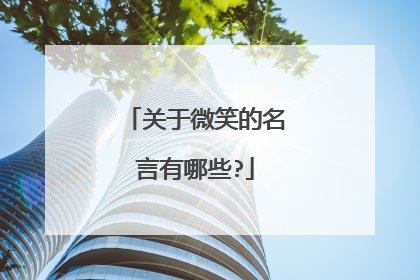 关于微笑的名言有哪些?