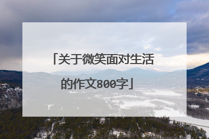 关于微笑面对生活的作文800字