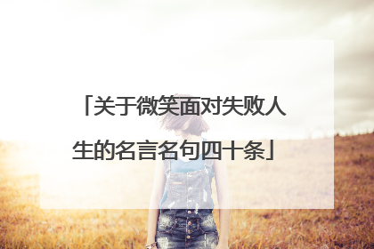 关于微笑面对失败人生的名言名句四十条