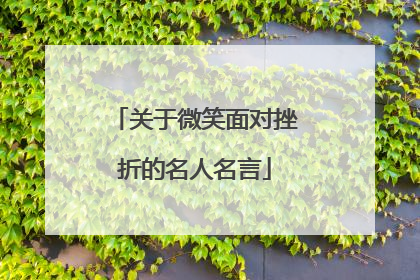 关于微笑面对挫折的名人名言