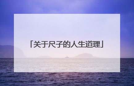 关于尺子的人生道理