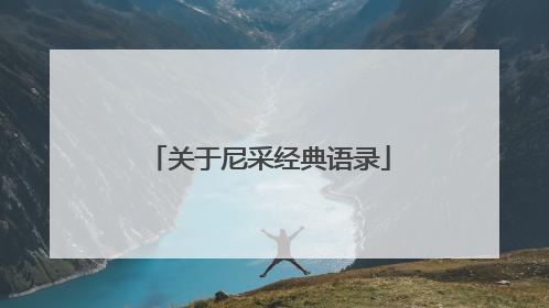 关于尼采经典语录