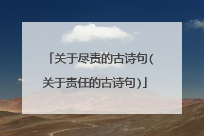 关于尽责的古诗句(关于责任的古诗句)